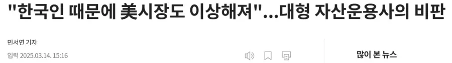 글쓰기 시 자동 저장됩니다 25년) "한국인 때문에 美시장도 이상해져"...대형 자산운용사의 비판_1.webp