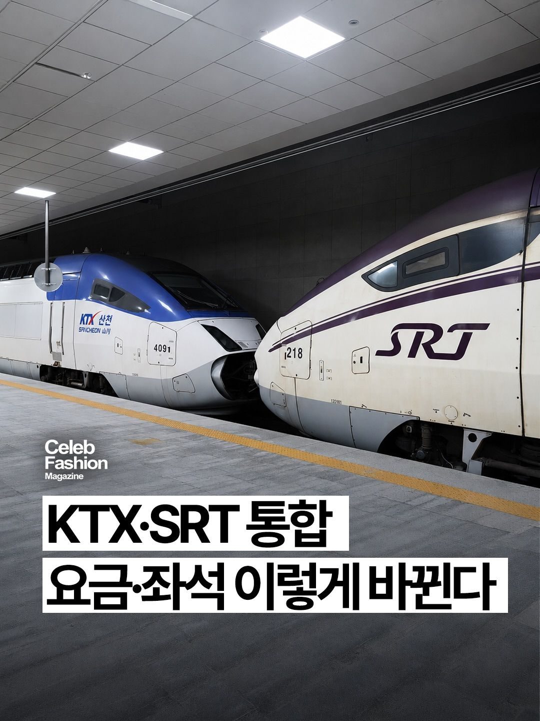 KTX SRT 통합 001.jpg