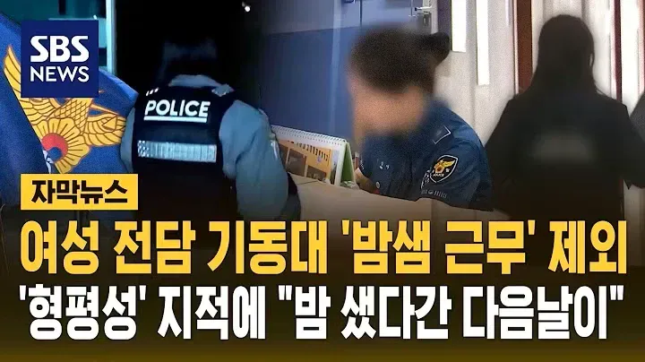 IMG_1913.webp 여성 전담 기동대 '밤샘 근무' 제외..'형평성' 지적에 "밤 샜다간 다음날이"